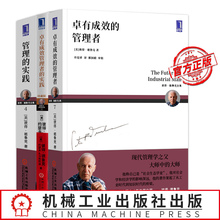 卓有成效管理者 实践德鲁克管理书籍全三册学习德鲁克 领导者 管理思想做一个从优秀到卓越 管理者 实践 管理 卓有成效