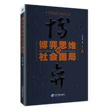 博弈思维和社会困局 朱富强 经济管理出版社 正版RT