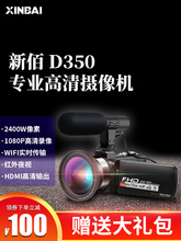摄像机高清dv家用专业婚庆录像旅游拍摄快手照相机直播自拍摄影 D350数码 新佰 XINBAI