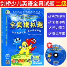 剑桥少儿英语二级全真模拟试题 剑桥英语 考前强化复习题自测题 剑桥少儿英语全真模拟题二级含光盘 少儿英语