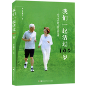 我们一起活过100岁其中生活习惯老年人保健饮食营养健康养生大全中老年人养生保健指导书籍湖南科技出版社