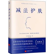 心理健康 新华书店正版图书籍江苏文艺出版社 生活休闲 生活 宇津木 减法护肤