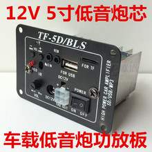 5D音频放大解码器 5寸低音炮主板 MP3插卡功放板 12V车载低音炮芯