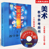 人美版美术教学参考用书七年级上册初中美术教师招聘考试教师教学用书教参美术课件教案教程教学视频教材教师用书人民美术出版社