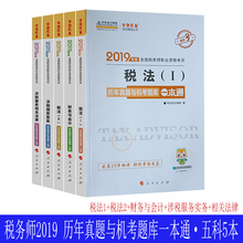 相关法律 2019注册税务师考试历年真题与机考题库一本通 税法一二 涉税服务实务 五科5本 财务与会计 正版 注税真题答案重难点模拟
