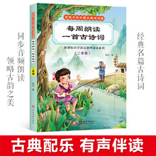 4本26元 每周一首古诗词小学生必背古诗词彩图注音解析大全新课标古诗文诵读唐诗宋词一二年级儿童读物有声伴读小学语文课外阅读书