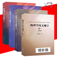 研习物理概念释疑 物理学专业术语翻译物理学书籍 中科大出版 全4册 卷一卷二卷三卷四 曹则贤 增补版 物理学咬文嚼字
