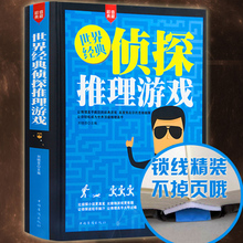 逻辑思维推理游戏 开发智力推理探案题青少年游畅戏销书籍 惊险刺激近700个侦探推理游戏故事 世界经典 精装 侦探推理游戏 正版现货