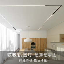 LED磁吸轨道灯射灯无边框隐形嵌入式磁吸灯客厅酒店卧室餐厅北欧