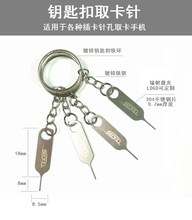 手机取卡针配件取卡器安卓苹果通用防丢钥匙链不锈钢卡针买一送一
