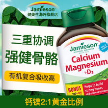 200片 钙镁同补 jamieson健美生加拿大进口钙镁片维生素D3复合片