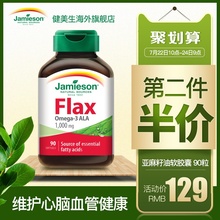 jamieson健美生加拿大进口a亚麻酸亚麻籽油软胶囊90粒 调节血脂