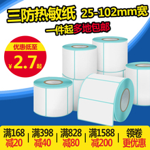 30空白物流条码 热敏纸不干胶40 纸25到102宽三防e邮宝标签打印纸