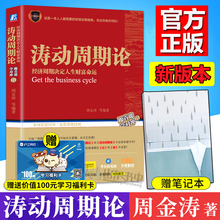 涛动周期论 未来规划理财决策经济金融宏观决策指南书 股票证券金融投资理财经济预测 周金涛 经济周期决定人生财富命运 现货速发