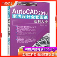 潢装 饰图纸绘制从入门到精通 wan全自学 修装 AutoCAD2016室内设计全套图纸绘制大全 cad建筑装 autocad2016视频教程书籍 包邮