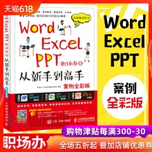 办公软件教程书籍2017 电脑计算机应用基础 excel书籍表格制作函数应用 正版 案例全彩版 Word PPT职场办公从新手到高手 Excel 包邮