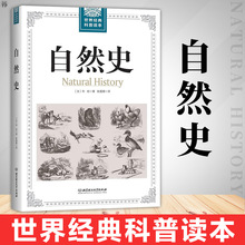 了解自然 法国 自然文学科学科普读物书籍 发展 地球生物人类起源与演变 世界经典 正版 通俗读本 科普读本 布封著 自然史 包邮