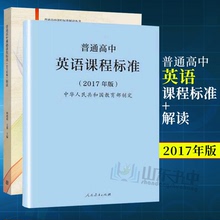 高中生课程 教师用书 人民教育出版社 高等教育出版社 普通高中英语课程标准 普通高中英语课程标准解读 2017年版 正版