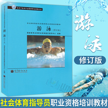体育资格考试 修订版社会体育指导员国家职业资格培训教材书籍 包邮 专用于体育行业国家职业资格认证 游泳