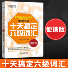 包邮 十天搞定六级词汇便携版10天搞定六级词汇王江涛新东方六级英语词汇 新东方英语六级词汇 正版 新题型CET6六级英语词汇书籍