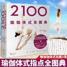 赠3张瑜伽体式挂图 图解瑜伽教练培训教材 2100瑜伽体式全图典丹尼尔拉塞尔达零基础入门初学级瑜伽体式大全教程书籍 领劵减5元