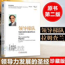 第2版 机械工业出版社 领导学 一般管理学 领导梯队 企业管理 全面打造领导力驱动型公司 珍藏版 原书第二版 包邮
