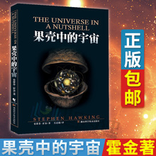 吴忠超译 彩色插图版典藏版 时间简史姊妹篇 果壳中 包邮 自然科学读物青少年课外知识百科科普书 宇宙 史蒂芬霍金原版著作 正版