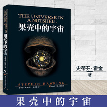 吴忠超译 彩色插图版典藏版 时间简史姊妹篇 果壳中 包邮 自然科学读物青少年课外知识百科科普书 宇宙 史蒂芬霍金原版著作 正版