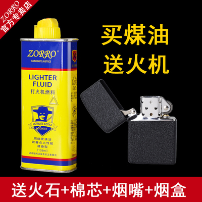 佐罗煤油 打火机专用油 138ML煤油 打火机配件火石棉芯送打火机