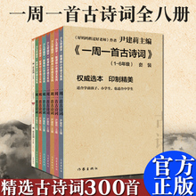 一周一首古诗词全套8册好妈妈胜过好老师作者尹建莉小学1-6年级古诗词集中国国学经典教育小学生古诗词唐诗宋词教辅课外书正版
