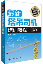 职业技术培训教材 包邮 最新 教材 正版 塔吊司机培训教程李波 工业技术畅销书籍化学工业出版社世纪书缘图书专营店