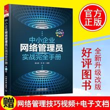 网络管理书籍 网络管理实用教程书 局域网基础知识 网络工程师书 网络组建应用管理维护 中小企业网络管理员实战完全手册 新版