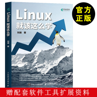 Linux就该这么学 轻量级Linux程序设计编程开发