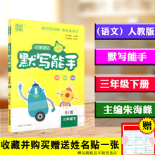 通城学典 RJ版延边大学出版社每天一练成就学习能手字音词语句段练习9787563483273 小学语文默写能手三年级下人教版 包邮 2018春