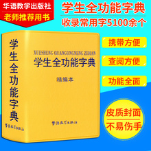 精编本 为小学生编写 精美封面不割手内容双色印刷华语教学出版社 学生全功能字典 9787513813655 正版 字典收录5100余字