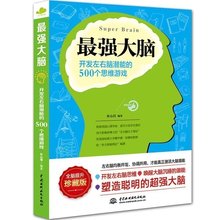 畅销益智游戏书籍 逻辑推理判断能力 包邮 幼儿青少年儿童成人左右脑潜能开发脑力训练入门教程 最强大脑记忆思维训练书籍 正版