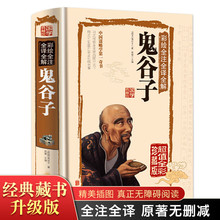 白话文无删减完整版原版全译 智慧谋略书籍大全 思维谋略与攻心术 原著珍藏版单本 鬼谷子全集正版