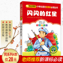 注音 语文新课标阅读丛书7 书籍彩图正版 10岁儿童读物红色经典 红星正版书 二年级必读老师推荐 小学生带拼音一年级课外阅读 闪闪