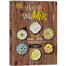 好妈妈必读 宝宝食谱1 3岁三餐菜谱 儿童食谱大全 做辅食 宝宝食谱辅食书营养餐添加断奶食谱 因为爱 陪宝宝玩到入园育儿百科全书