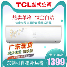 TCL FC23 26GW 空调大1P单冷定速挂机家用壁挂分体式一匹空调