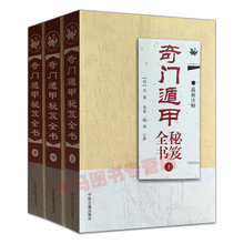 最新 注释 奇门遁秘籍全书全三册 图解全书阳遁九局阴遁九局刘伯温原著陈明注释 包邮 上中下全三册 奇门遁甲秘笈全书 正版