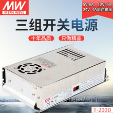 12V 200D多路大功率电源 24V明纬三组多路输出开关电源型号T