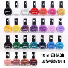 美甲印花指甲油印章印花油转印模版钢板专用彩绘油25色10ml