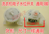 三脚水位传感器 3脚电子洗衣机水位开关 通用型 控制器