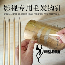影视化妆木杆钩针毛发钩织特效头套胡子钩织假发套钩织针钩针