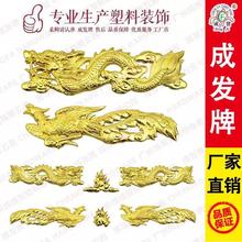 饰花品配件大号金龙凤戏珠 土葬棺木寿棺材骨灰盒白事丧殡葬用品装