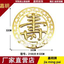 饰品配件大寿奠字 纸木寿棺木棺材棺头殡葬白事塑料镀金贴花片装