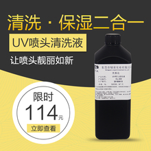 UV清洗液打印机喷头清洗液兼容爱普生理光柯尼卡精工UV墨水保湿