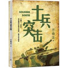 战争 意义 残酷和希望价值生命 正版书普通士兵成长历程 士兵突击兰晓龙