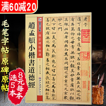 碑帖释文译注大全赵孟眺字帖 赵孟俯小楷道德经小楷字帖书法全集楷书千字文启功书法字帖老子道德经毛笔书法临摹字帖古风经典